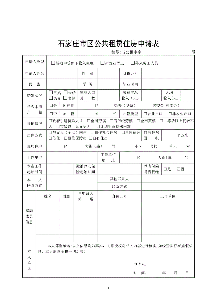 廉租房申请表格_第1页