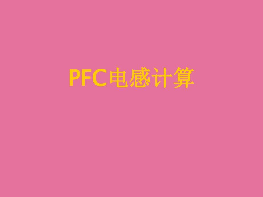 大学PFC电感计算ppt课件