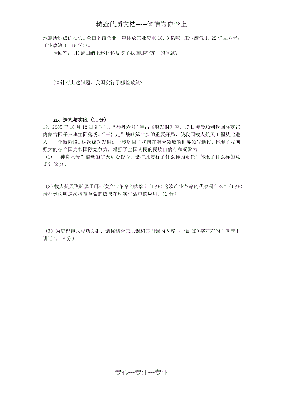 人教版九年级思想品德第一学期期末考试试题_第4页