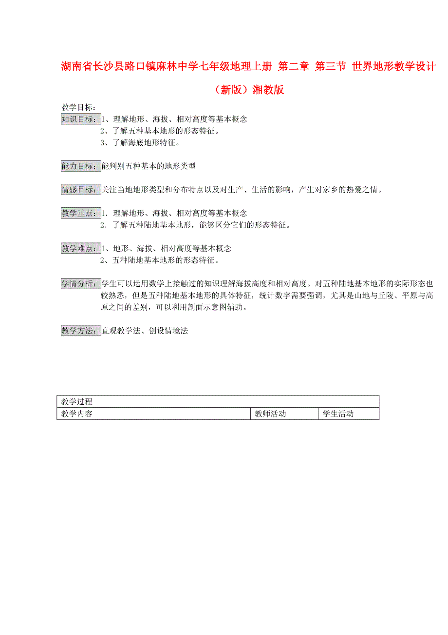 七年级地理上册第二章第三节世界地形教学设计新版湘教版_第1页