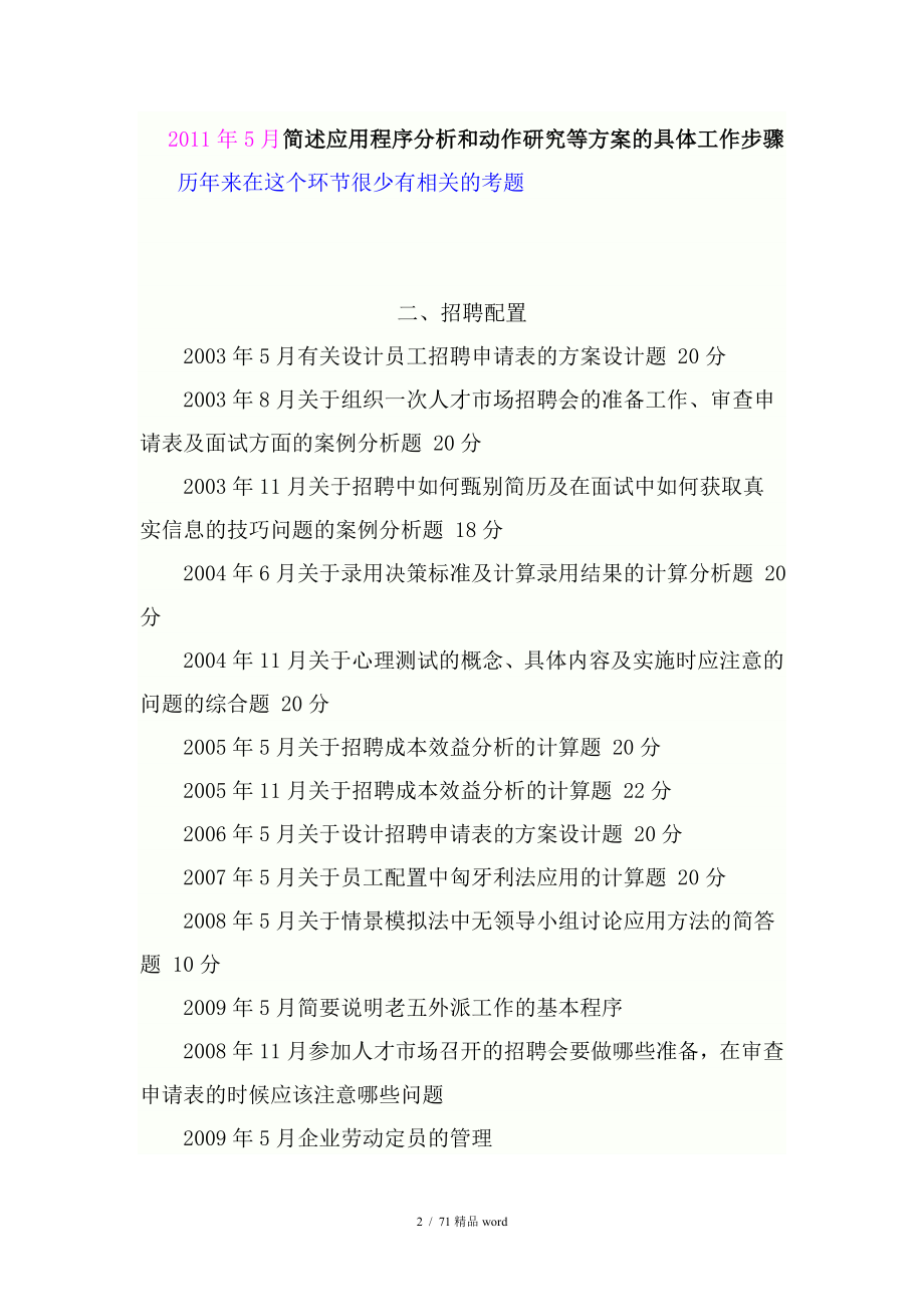 精品真实人力资源师三级考试通关绝招涵盖5月试题分析精心整理截止目前最新考试必备_第2页