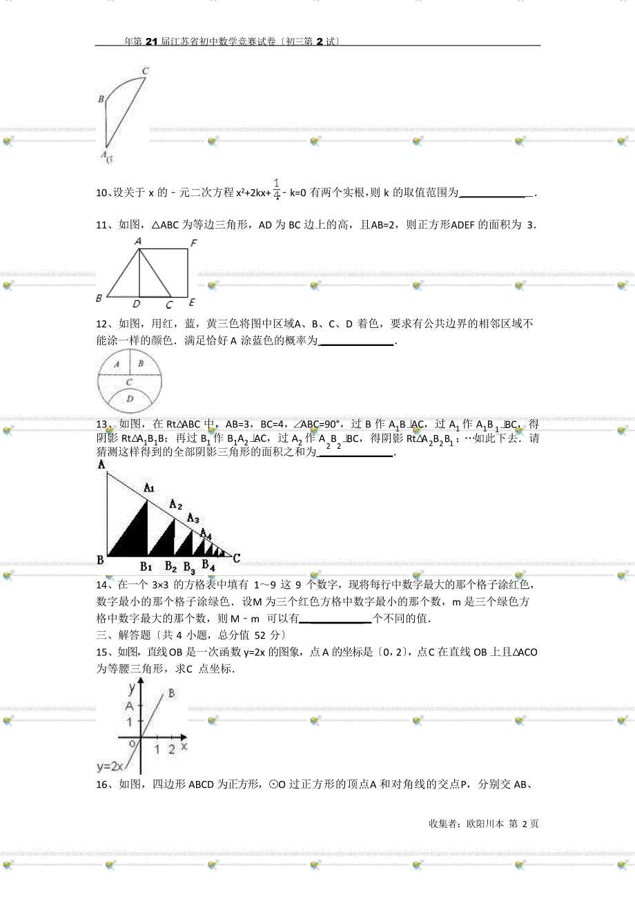 2023年第21届江苏省初中数学竞赛试卷(初三第2试含答案)_第2页