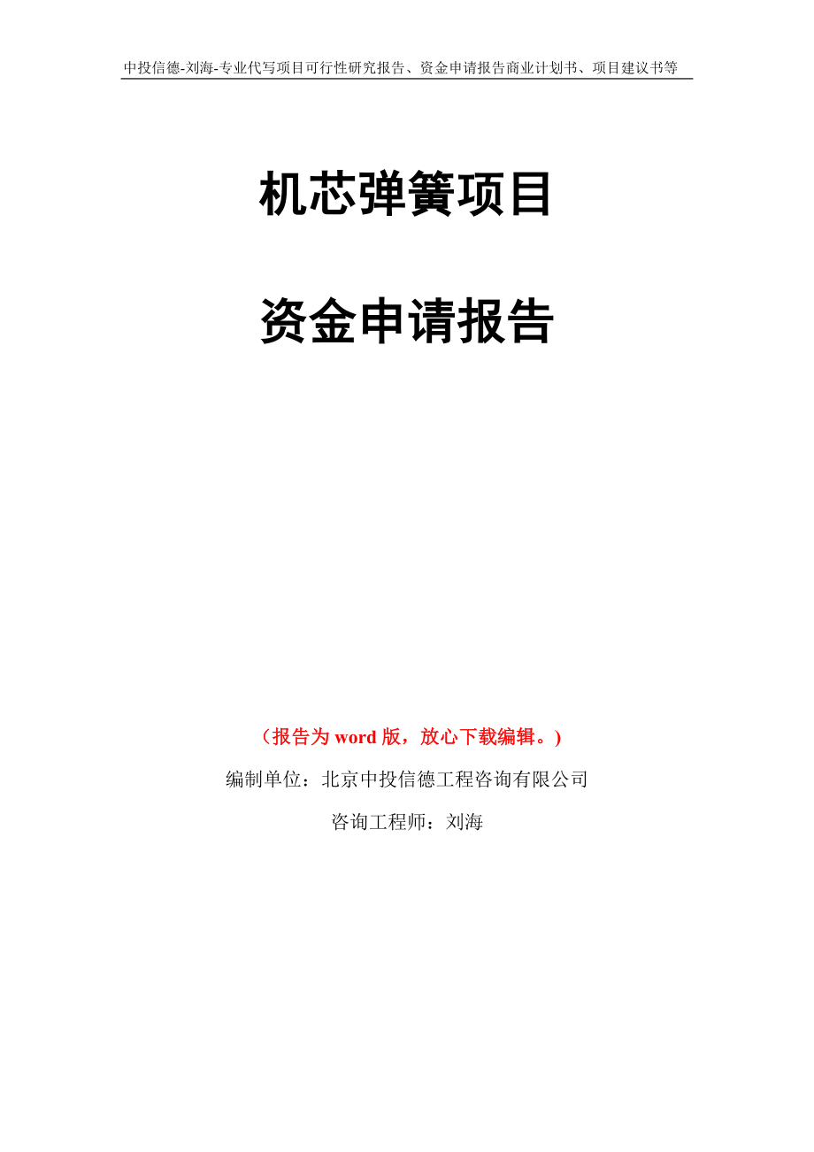 机芯弹簧项目资金申请报告写作模板代写_第1页