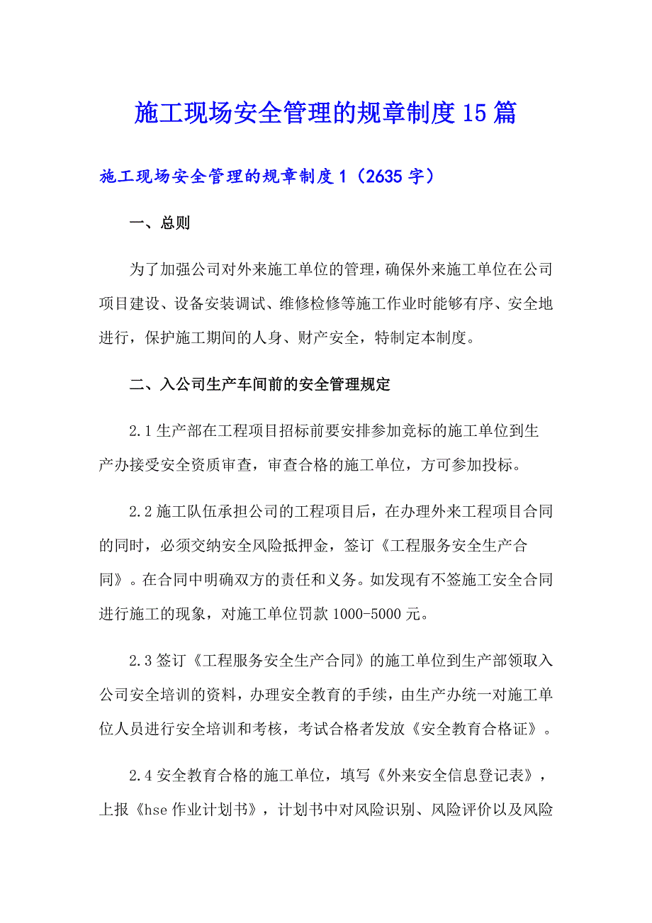 施工现场安全管理的规章制度15篇_第1页