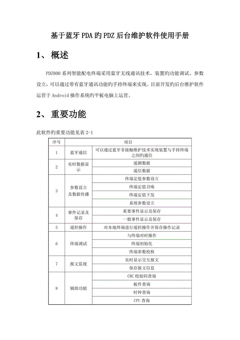 基于蓝牙PDA的PDZ后台维护软件使用标准手册_第1页