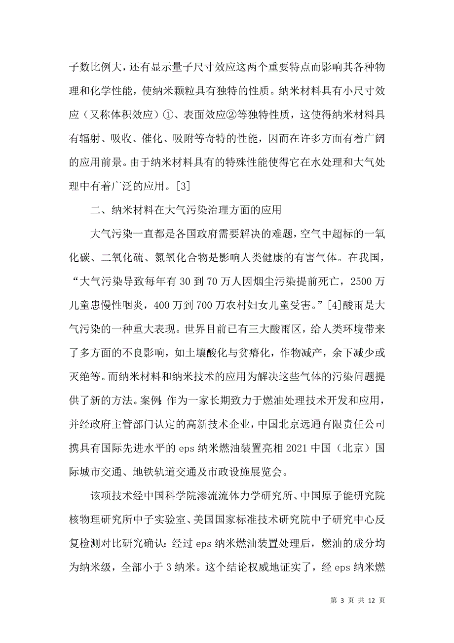 外部性理论在环境保护中的应用.doc_第3页