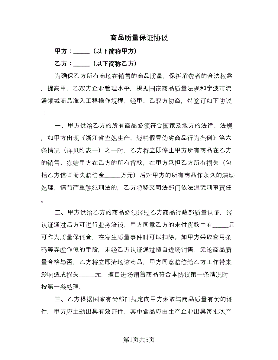 商品质量保证协议（二篇）.doc_第1页