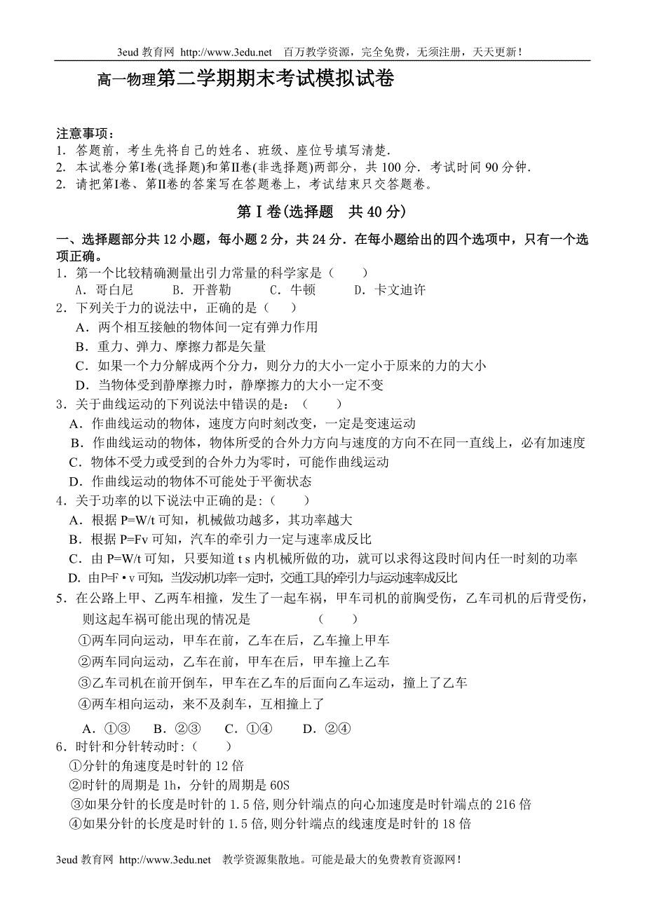 高一物理第二学期期末考试试卷_第1页