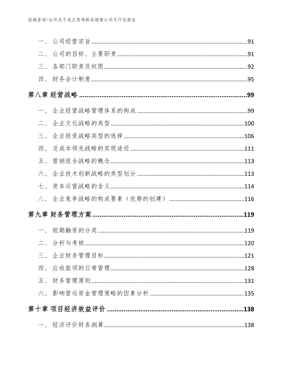 台州关于成立肉鸡制品销售公司可行性报告_第4页