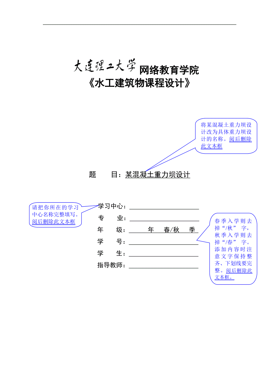 大工14春《水工建筑物课程设计》模板.doc_第1页