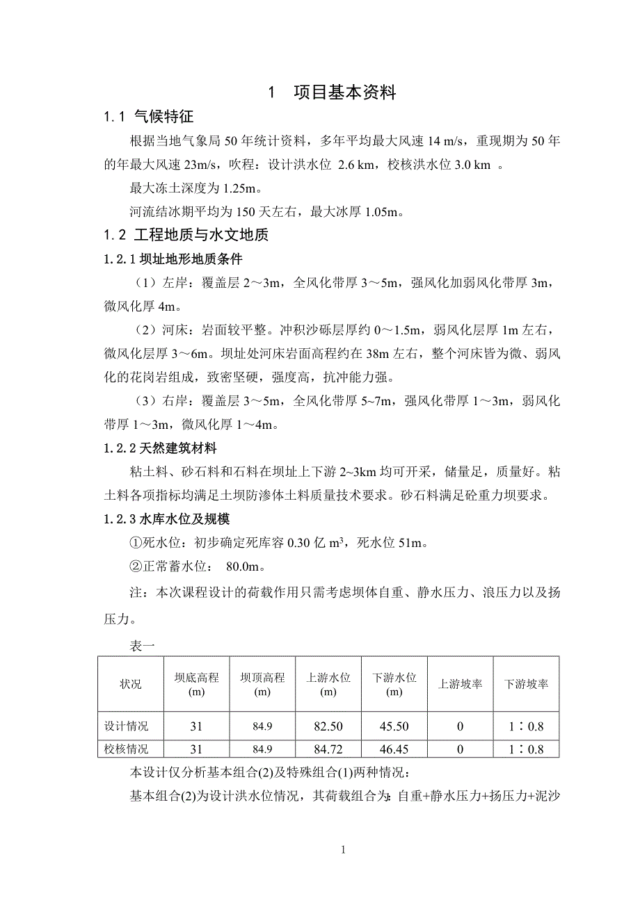 大工14春《水工建筑物课程设计》模板.doc_第2页