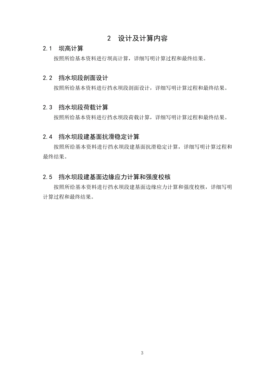 大工14春《水工建筑物课程设计》模板.doc_第4页