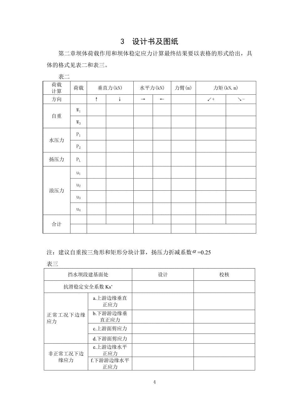 大工14春《水工建筑物课程设计》模板.doc_第5页