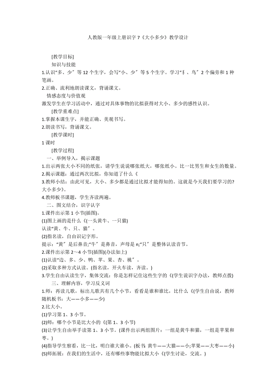 人教版一年级上册识字7《大小多少》教学设计_第1页