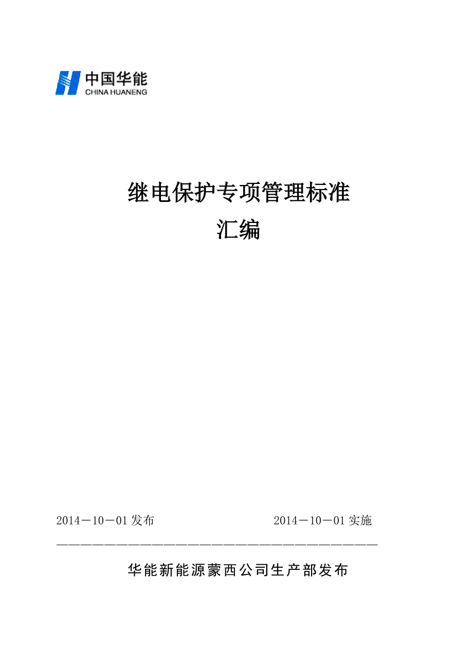 继电保护定值管理制度_第1页