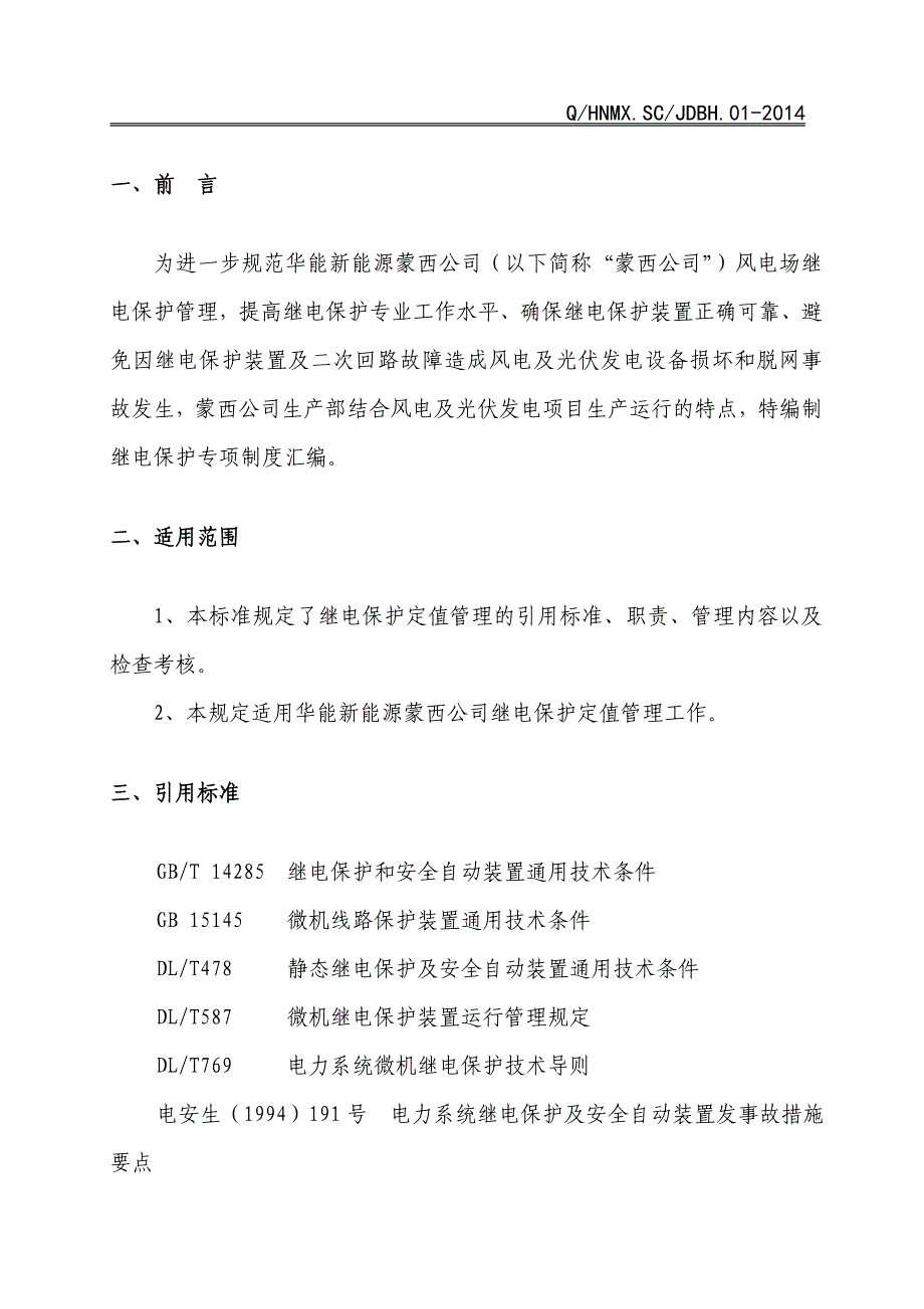 继电保护定值管理制度_第3页