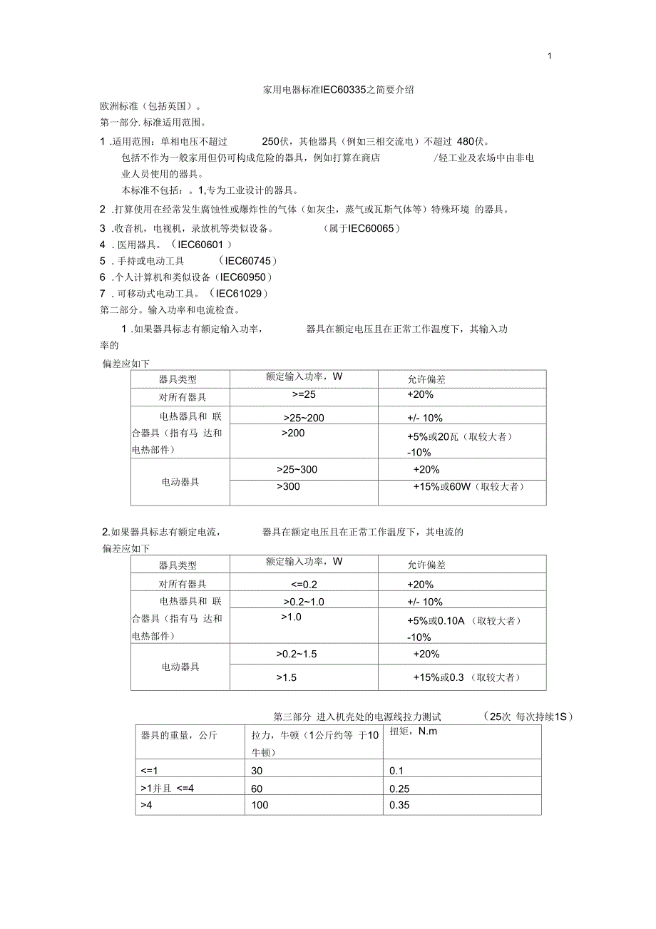 家用电器标准IEC60335之简要介绍EC60335_第1页