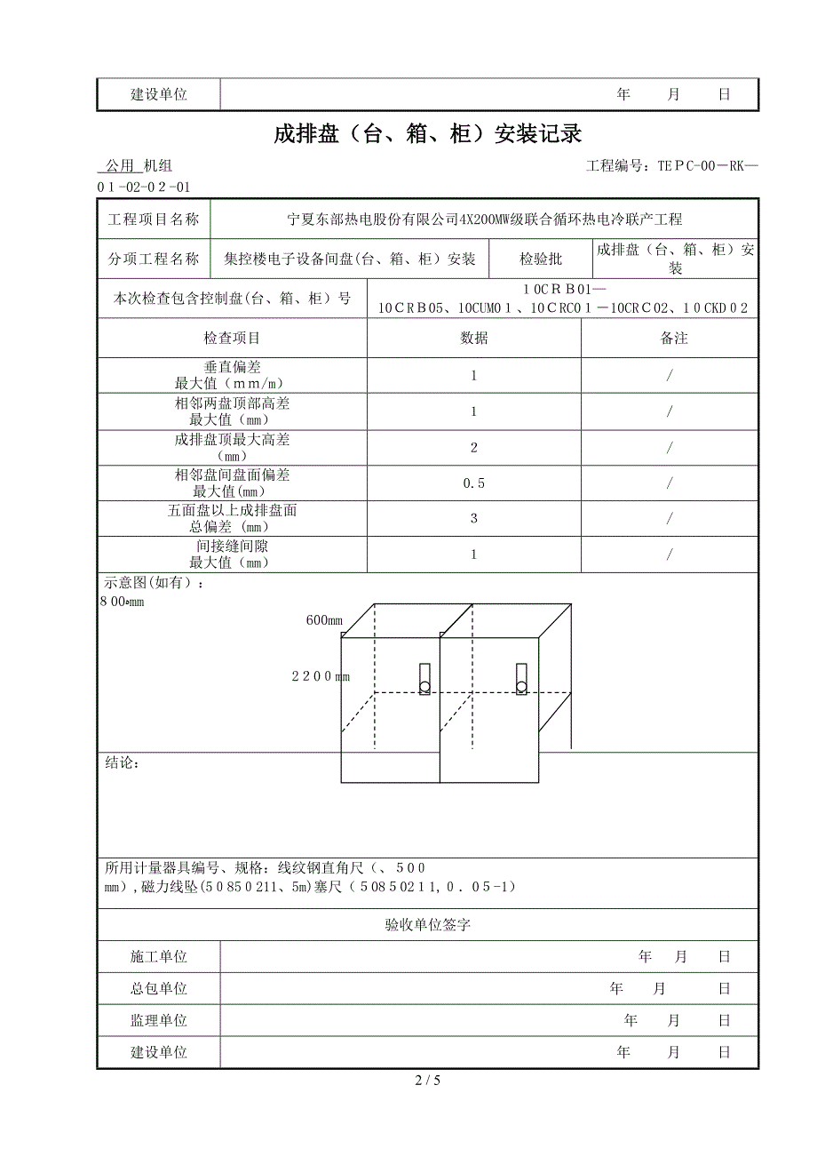 成排控制盘(台、箱、柜)安装记录(1)_第2页