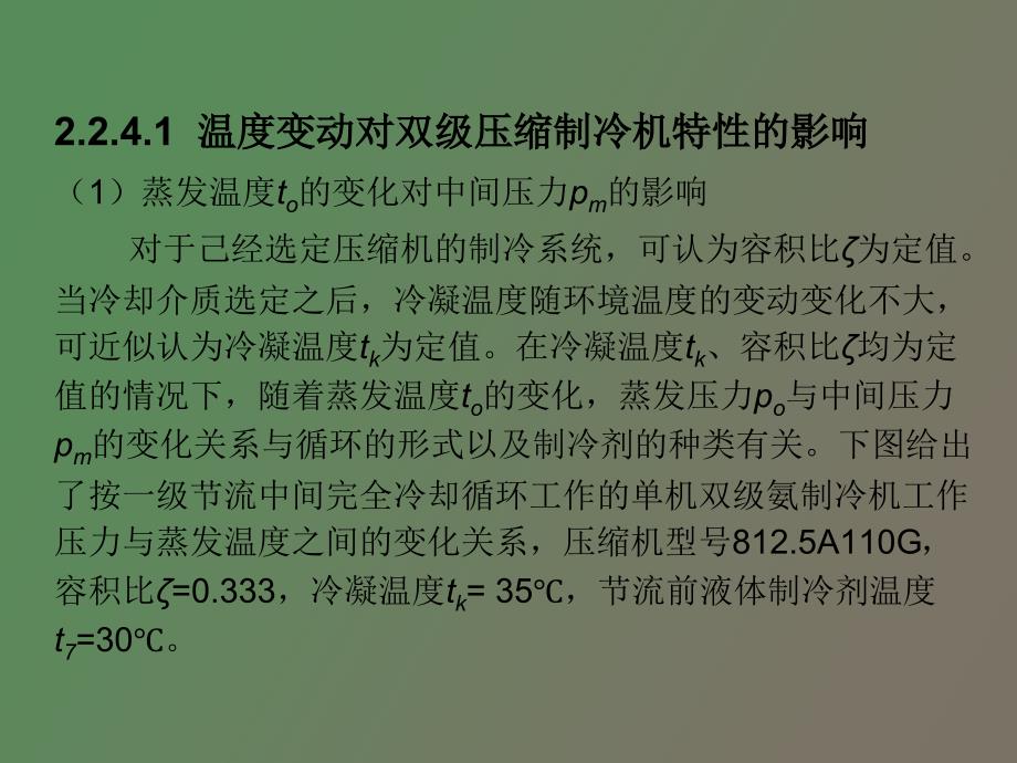 双级压缩式制冷循环的热力_第2页