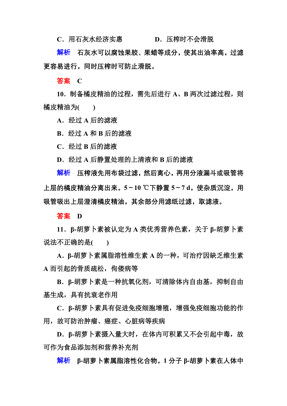 【名师一号】2014-2015学年高中生物选修一：专题6植物有效成分的提取单元检测.doc_第4页