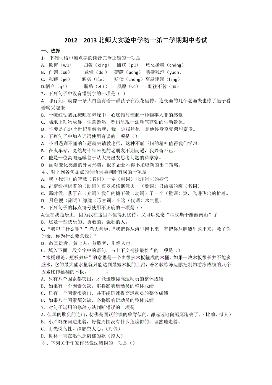 北师大实验中学初一第二学期期中考试_第1页