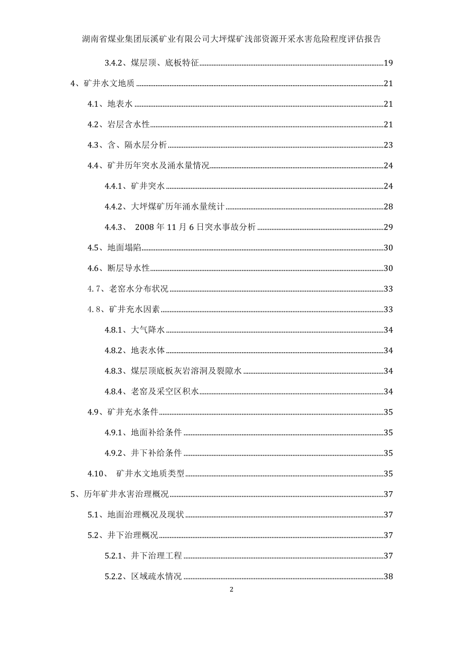 辰溪矿业公司大坪煤矿水害(局审修)410(1)_第2页