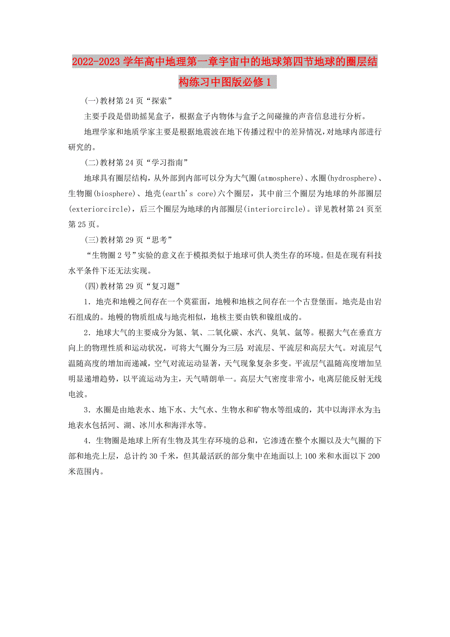 2022-2023学年高中地理第一章宇宙中的地球第四节地球的圈层结构练习中图版必修1_第1页