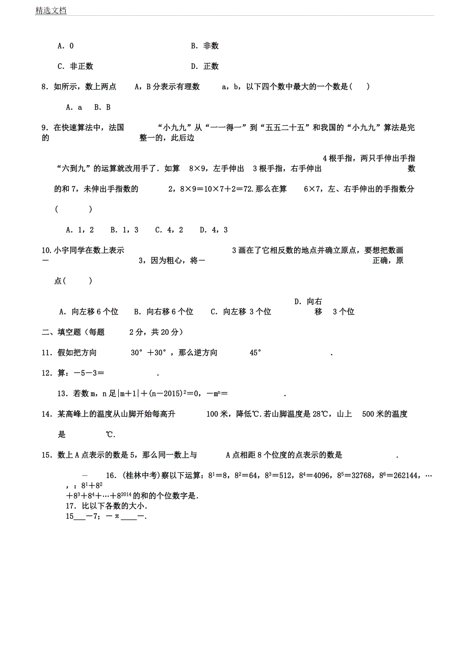 人教版七年级数学上册有理数单元测试题.docx_第2页