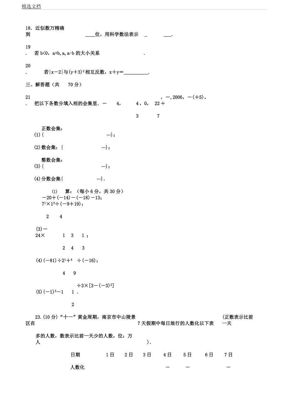 人教版七年级数学上册有理数单元测试题.docx_第3页