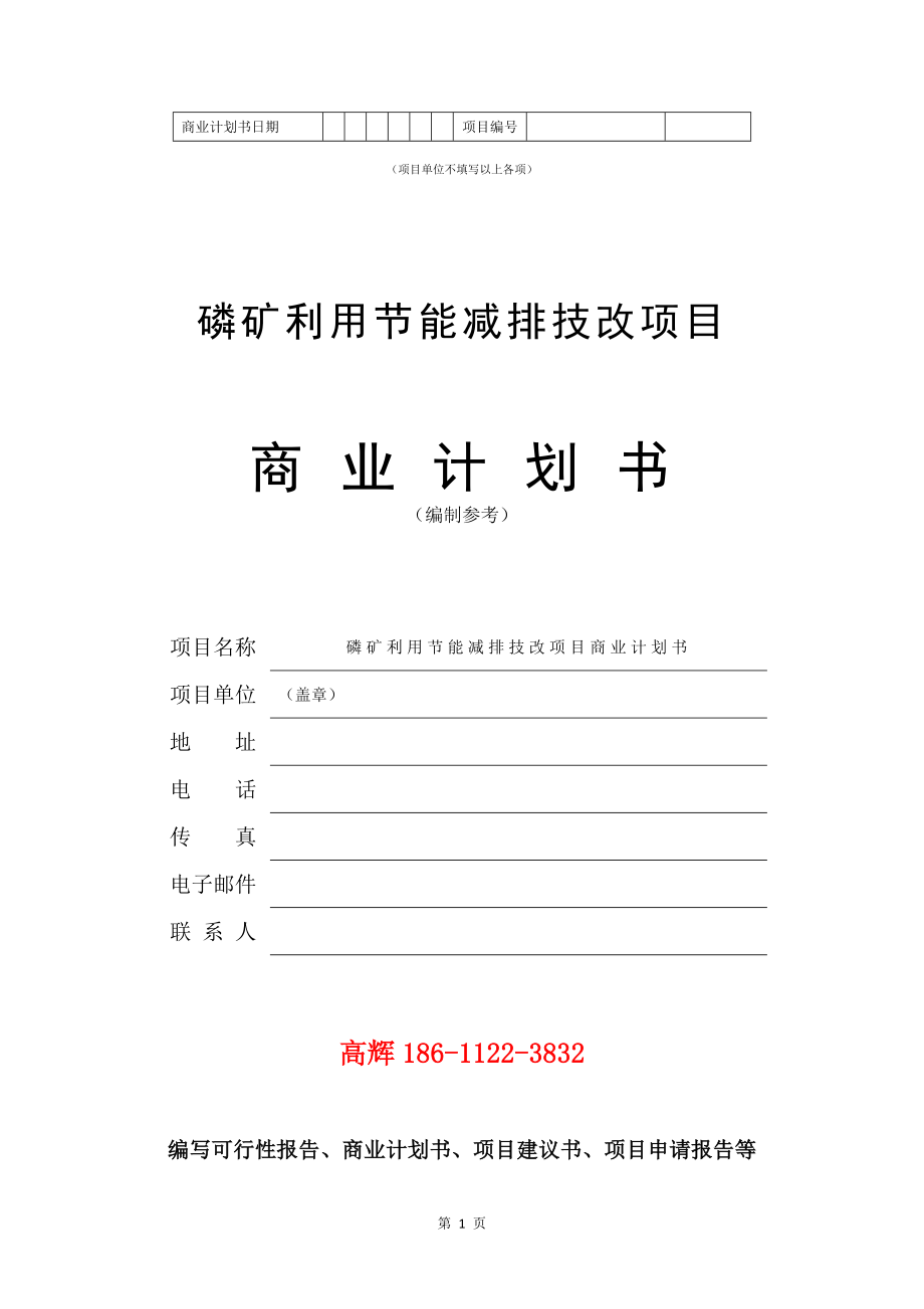 磷矿利用节能减排技改项目商业计划书写作参考_第2页