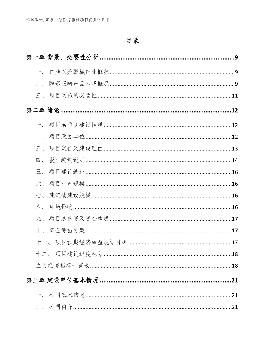 阳泉口腔医疗器械项目商业计划书模板_第1页