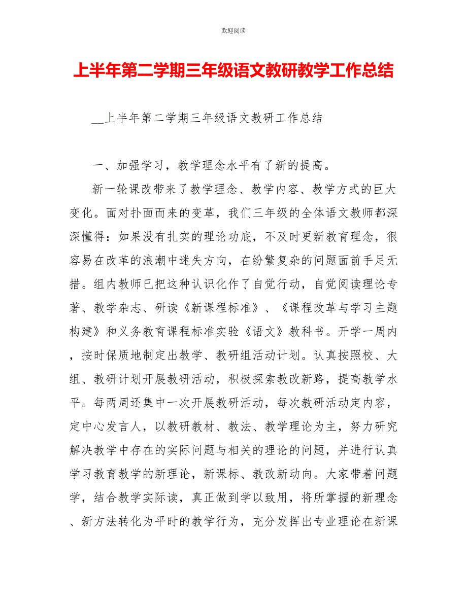 上半年第二学期三年级语文教研教学工作总结_第1页