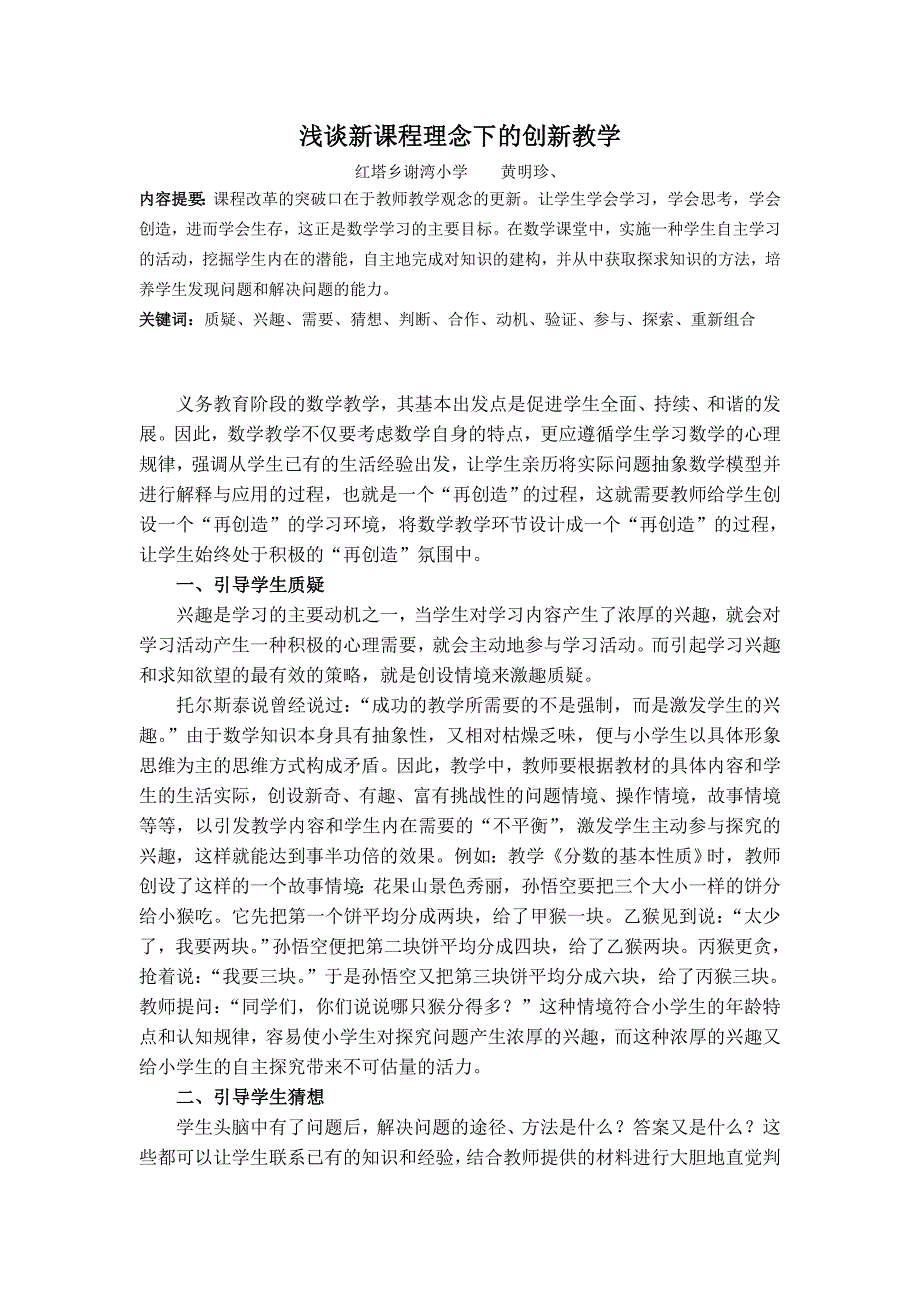 浅谈新课程理念下的创新教学_第1页