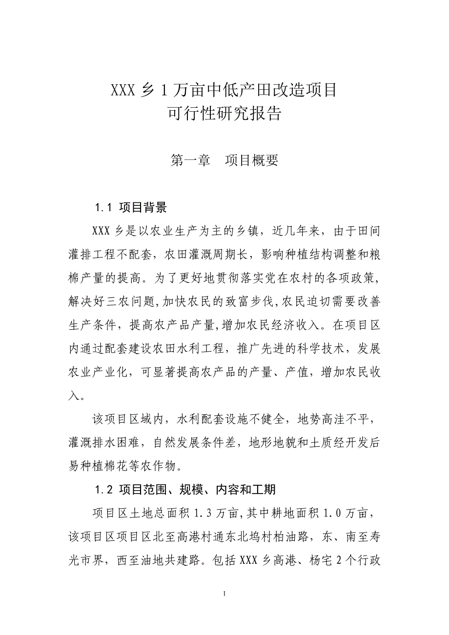 1万亩中低产田改造项目可行性研究报告_第1页