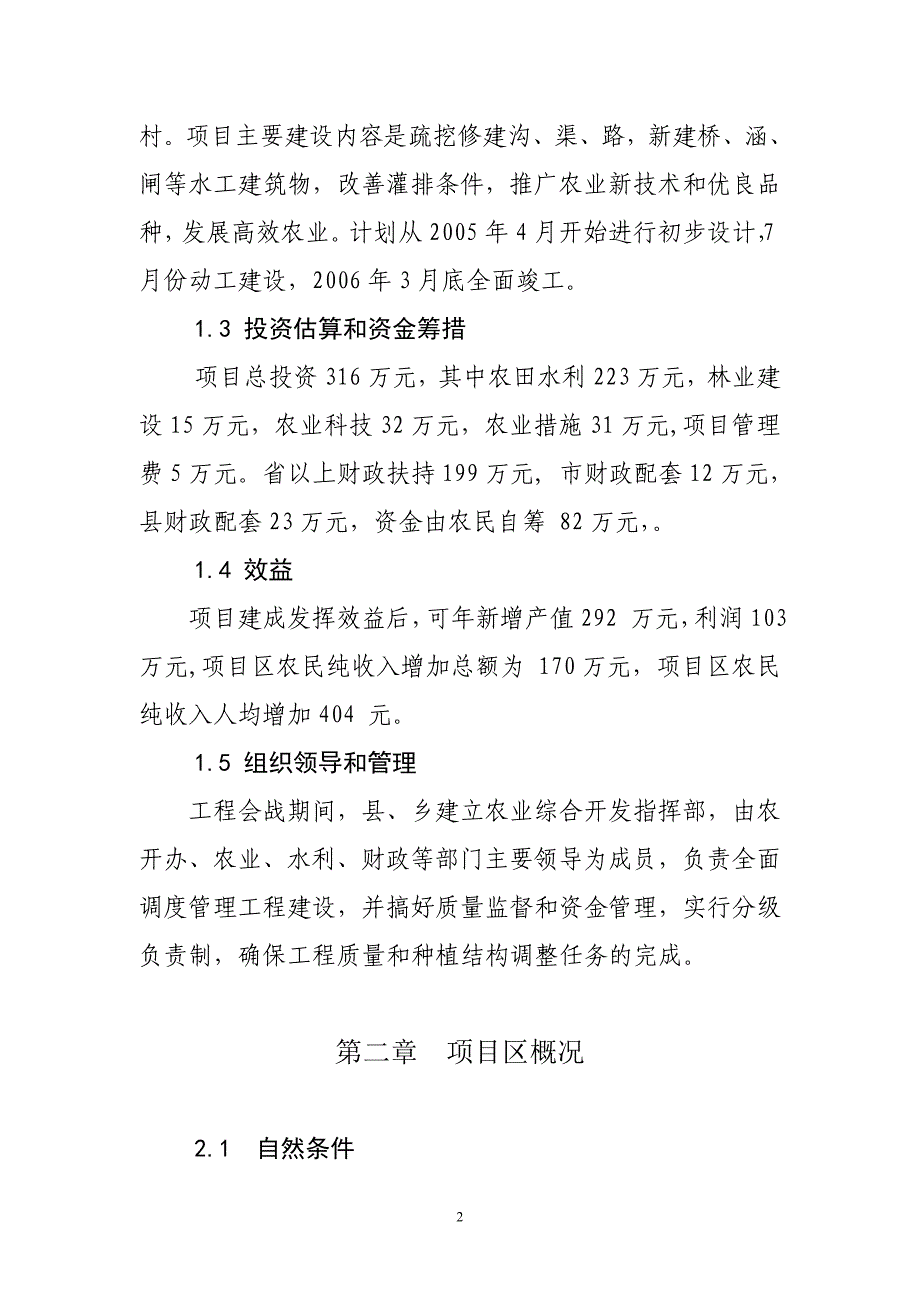 1万亩中低产田改造项目可行性研究报告_第2页