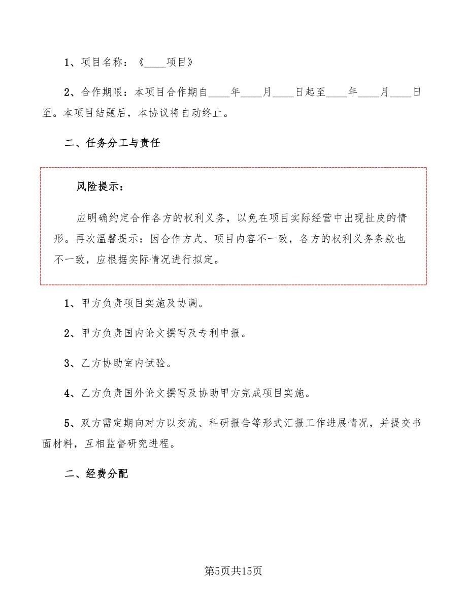 科研项目合作协议书格式(4篇)_第5页