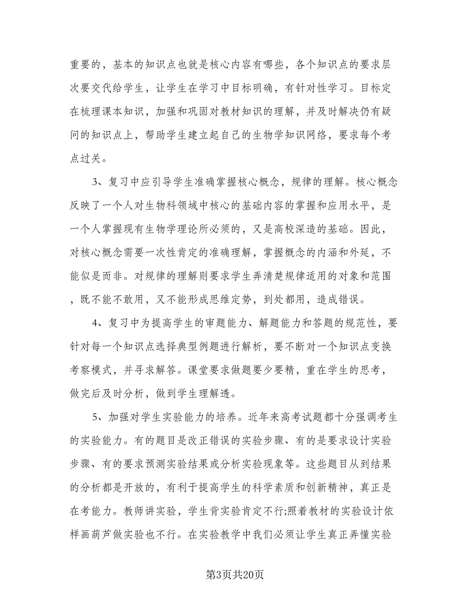 高二生物备课组工作计划例文（五篇）.doc_第3页