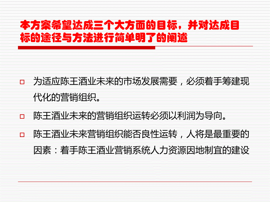 最新张首峰华章咨询建立陈王酒业以利润为中心的营销组织PPT课件_第2页