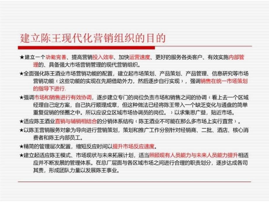 最新张首峰华章咨询建立陈王酒业以利润为中心的营销组织PPT课件_第4页