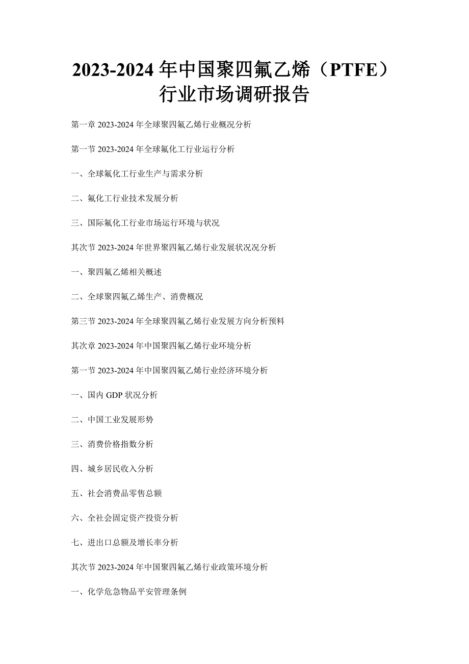2023-2024年中国聚四氟乙烯(PTFE)行业市场调研报告_第1页