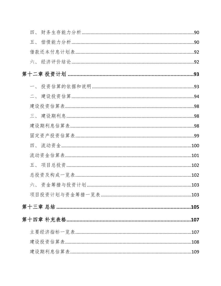 兰州关于成立塑料包装材料公司可行性研究报告_第5页