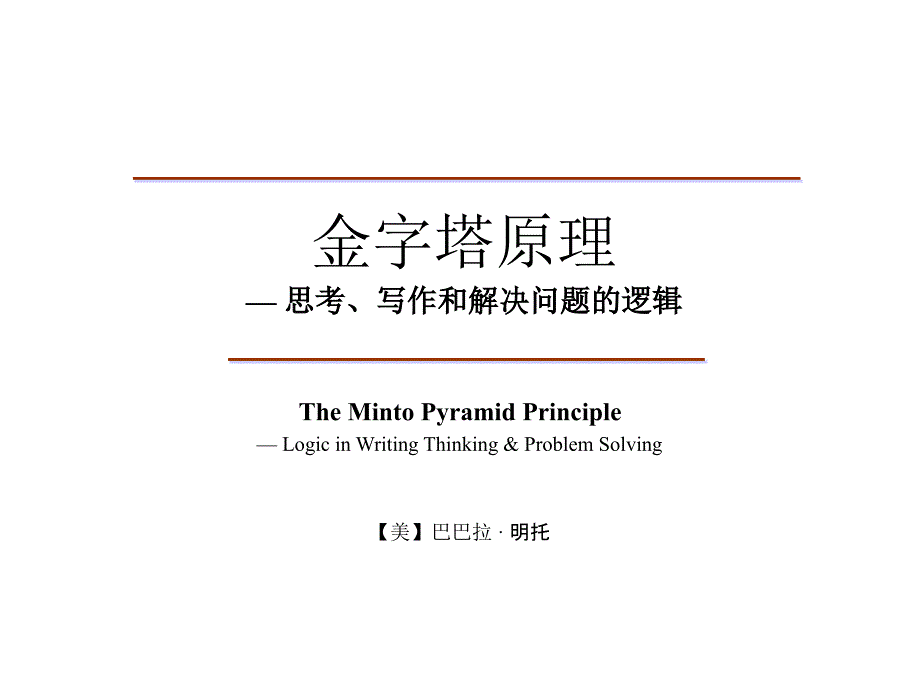 金字塔原理思考写作和解决问题的逻辑_第1页