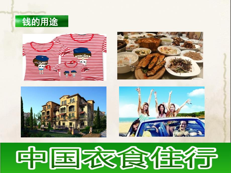 【课件设计】家里的钱从哪里来_品德与社会_小学_滕玉娟_第2页