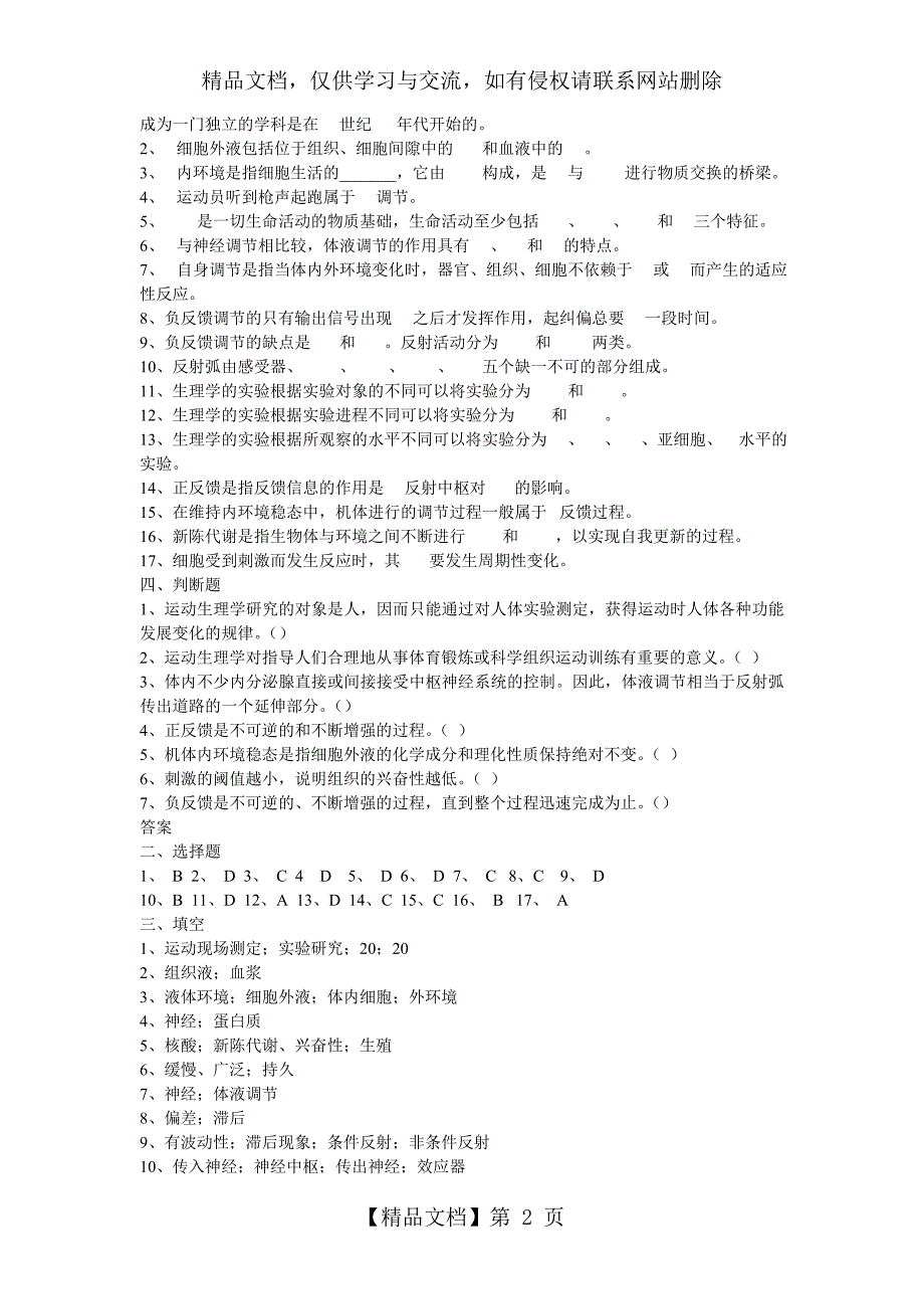 人体生理学习题及答案_第2页