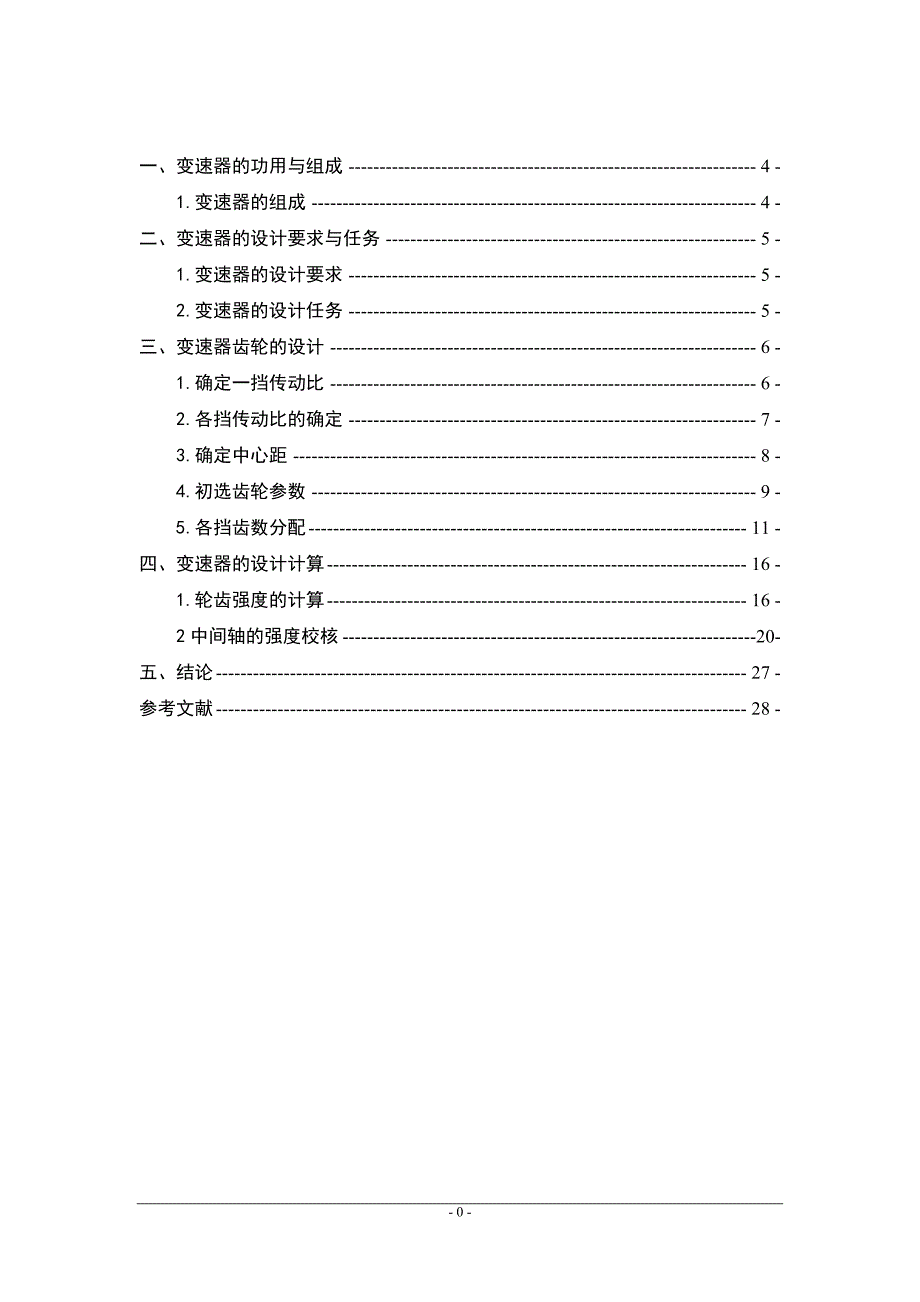 轻型客车四档中间轴式变速器设计_第2页