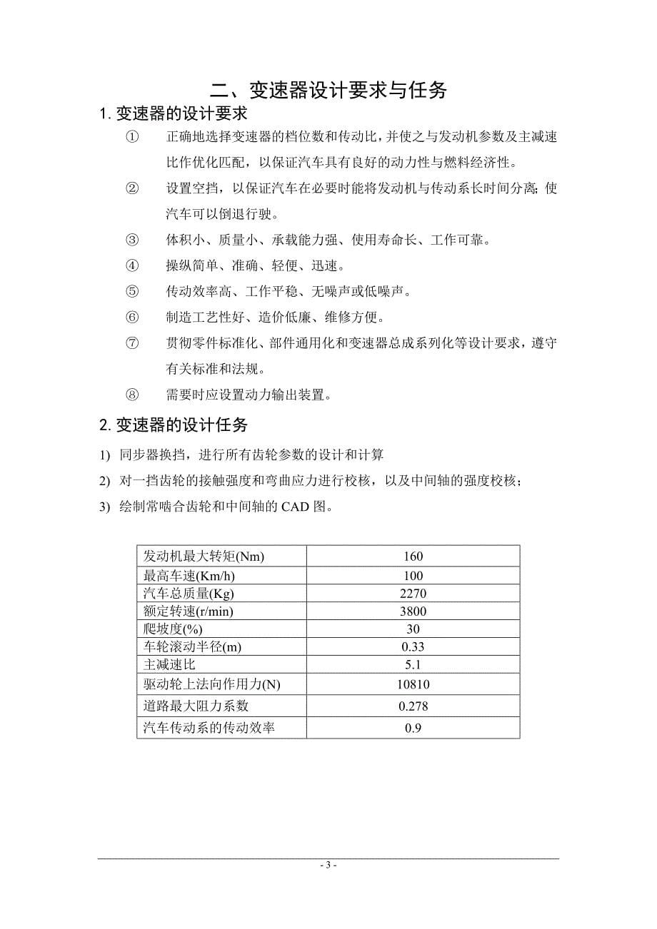 轻型客车四档中间轴式变速器设计_第5页