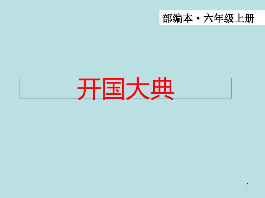 部编版语文六年级上册第7课《开国大典》最新版ppt课件_第1页