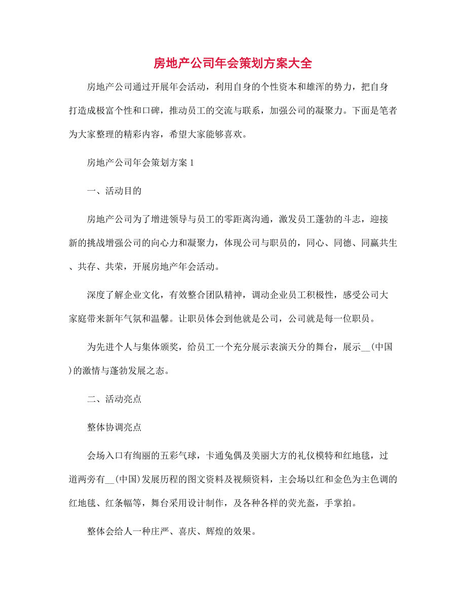 房地产公司年会策划方案大全范本_第1页