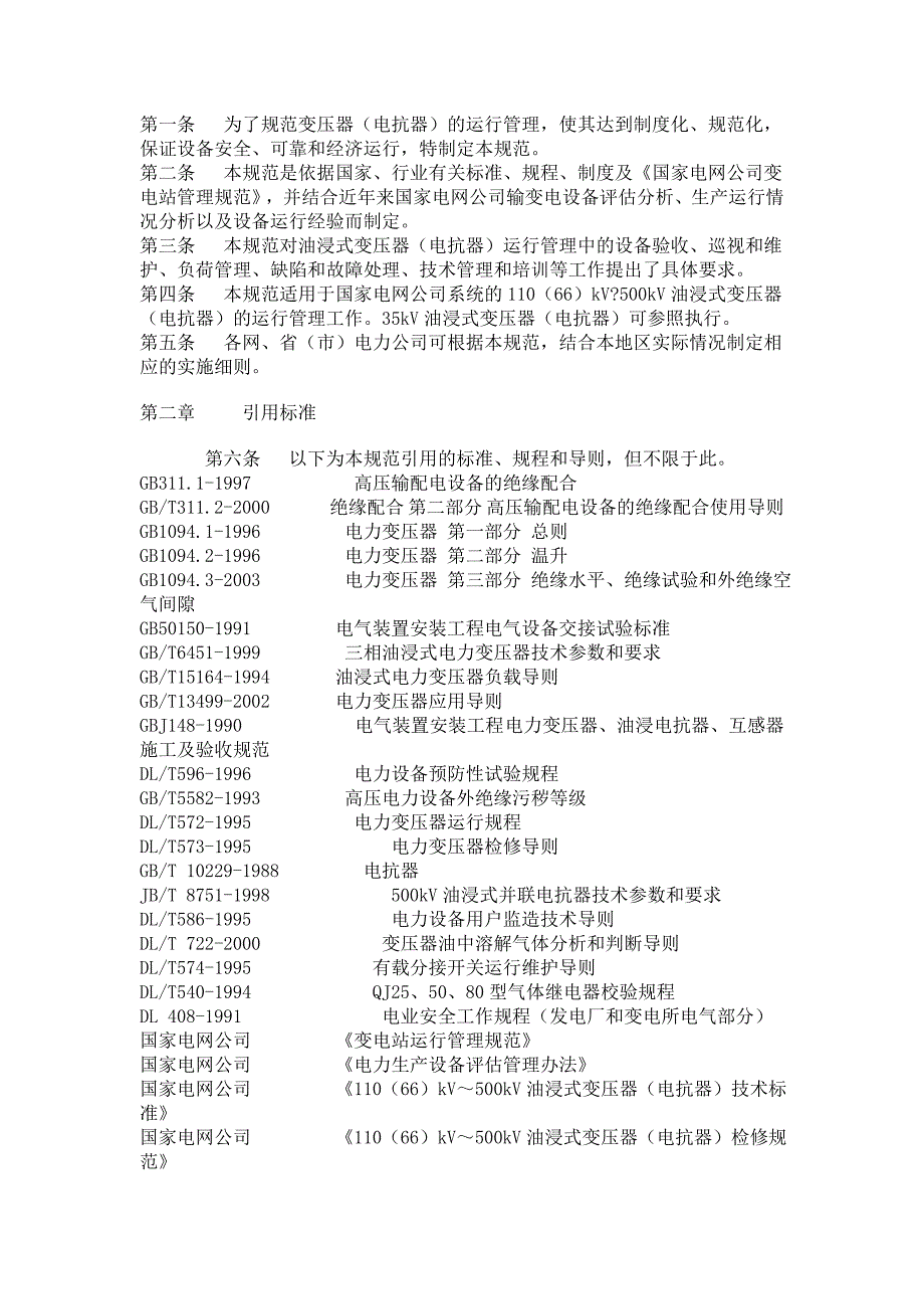 110(66)kV～500kV油浸式变压器(电抗器)运行规范_第2页