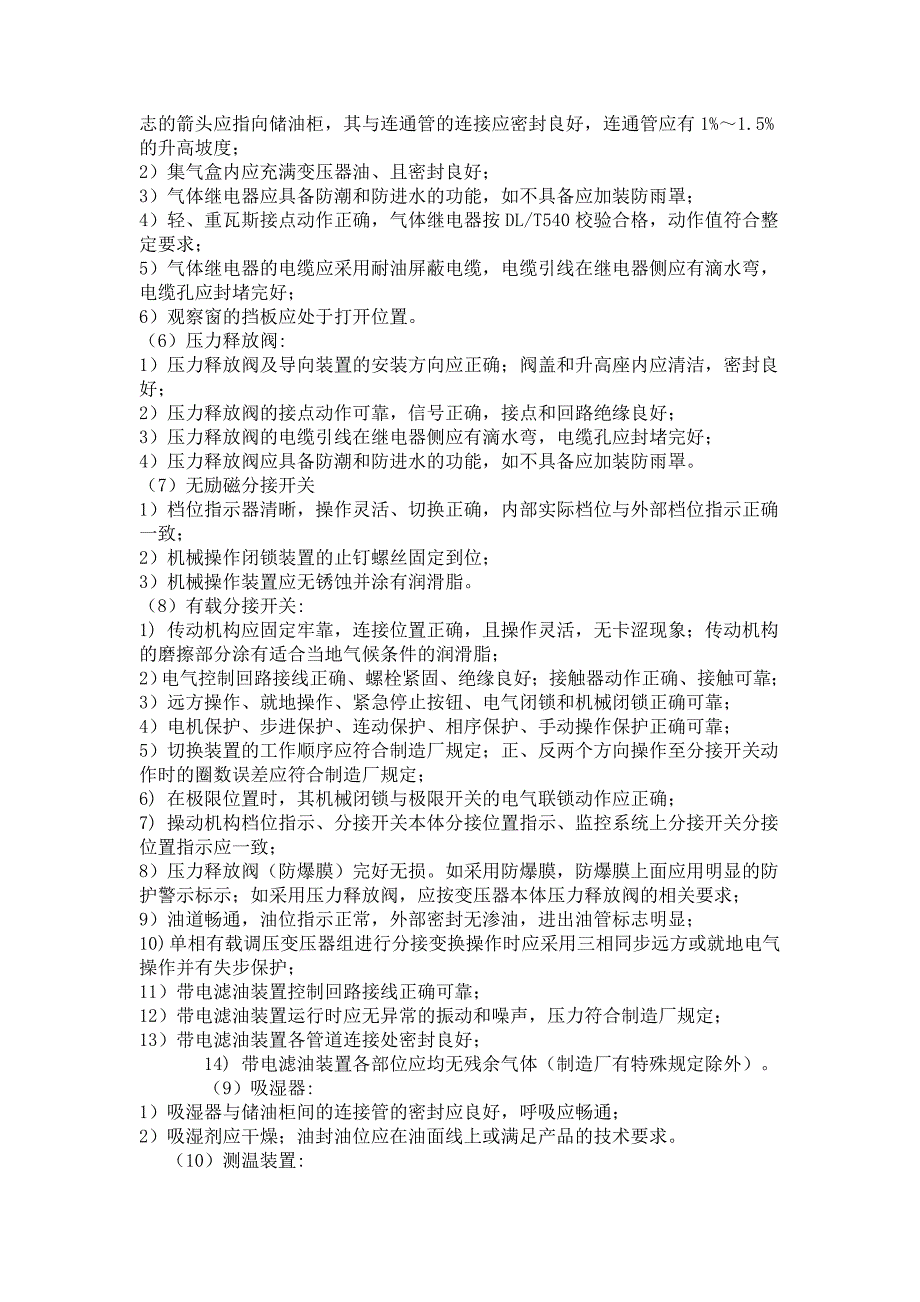 110(66)kV～500kV油浸式变压器(电抗器)运行规范_第4页